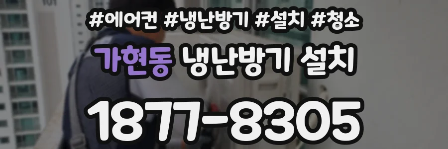 가현동 냉난방기 설치