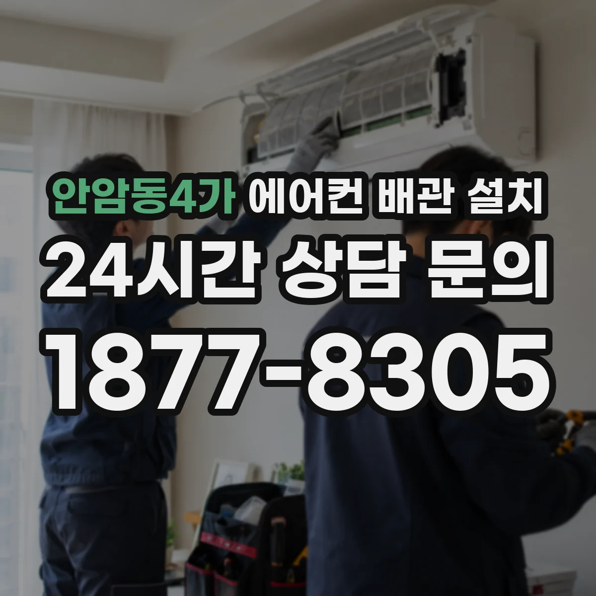 안암동4가 에어컨 배관 설치