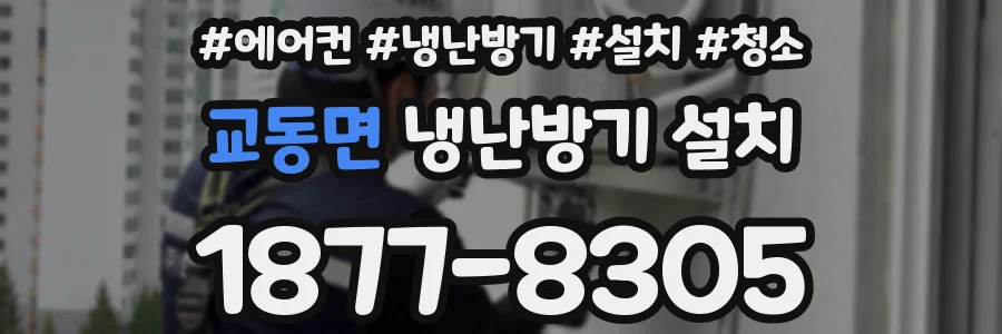 교동면 냉난방기 설치