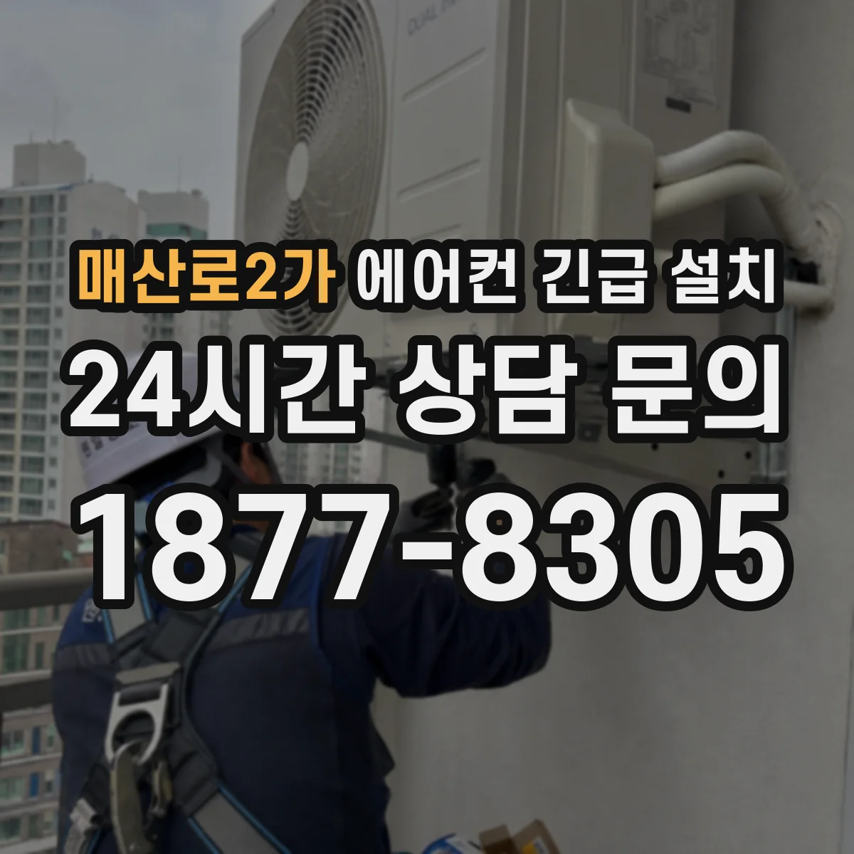 매산로2가 에어컨 긴급 설치