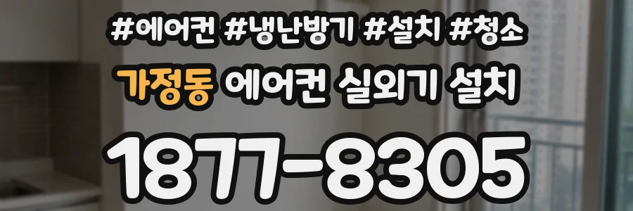 가정동 에어컨 실외기 설치