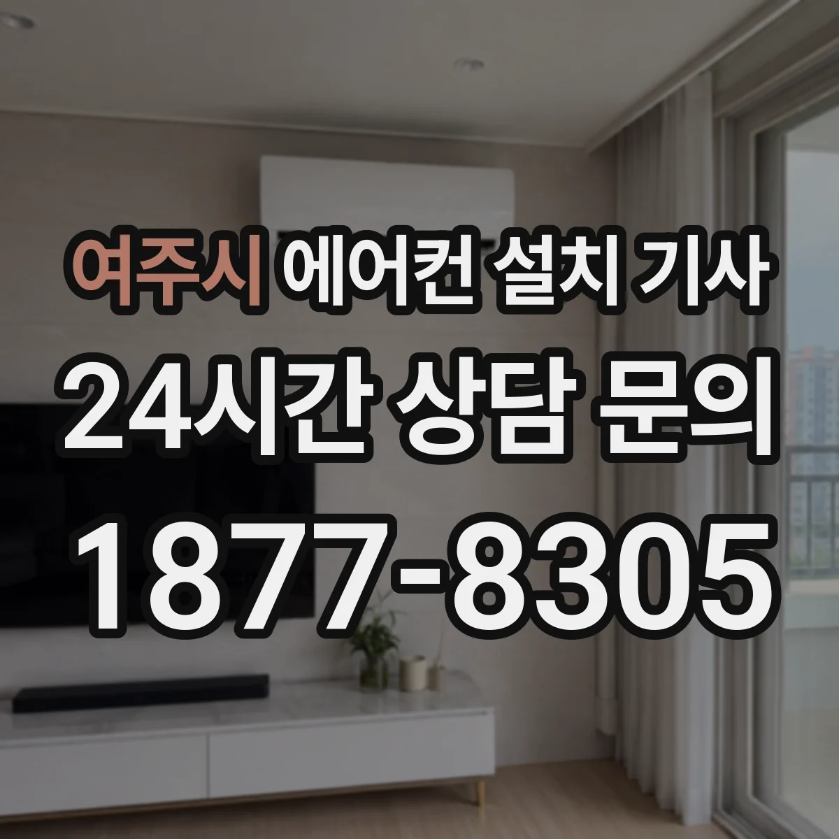 여주시 에어컨 설치 기사