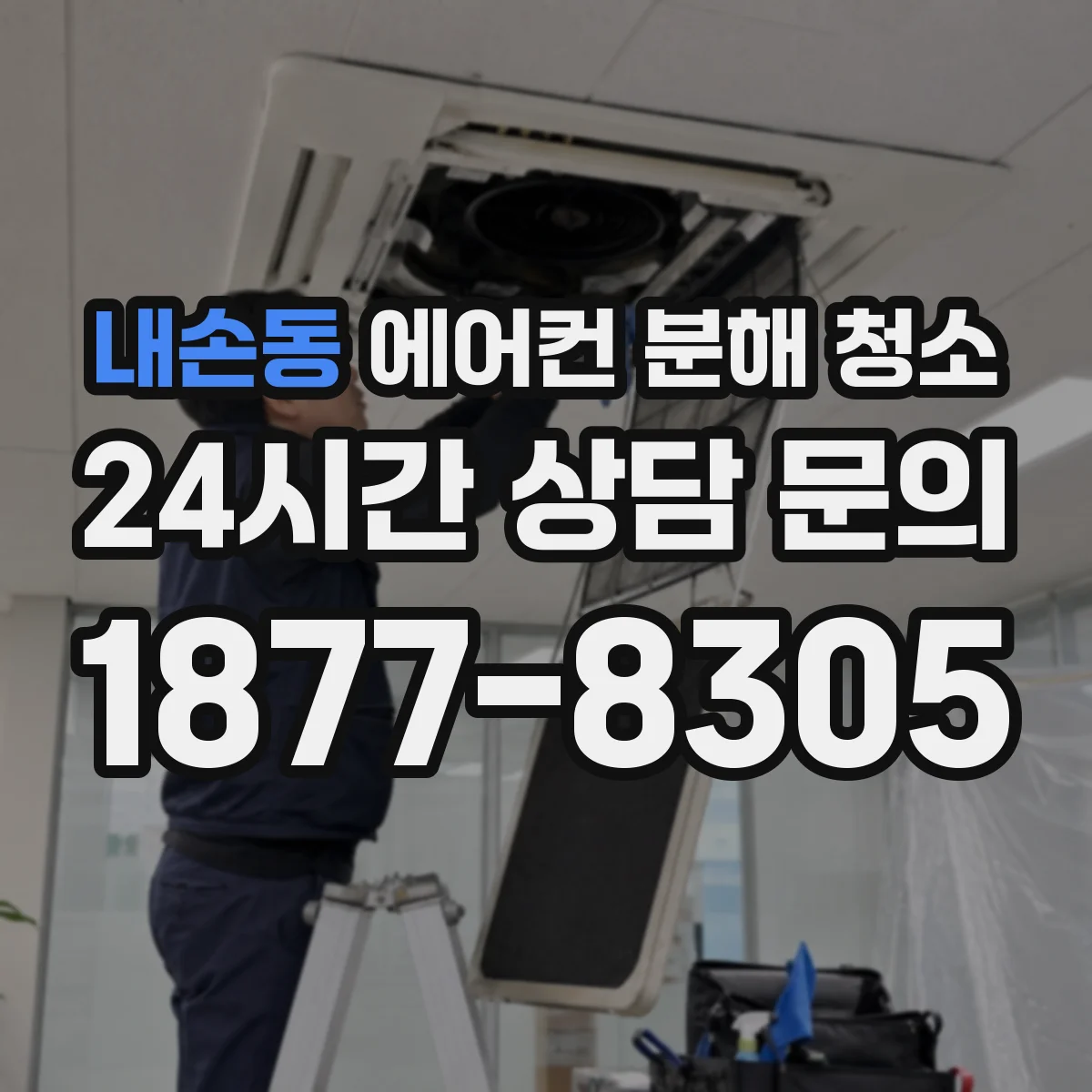 내손동 에어컨 분해 청소