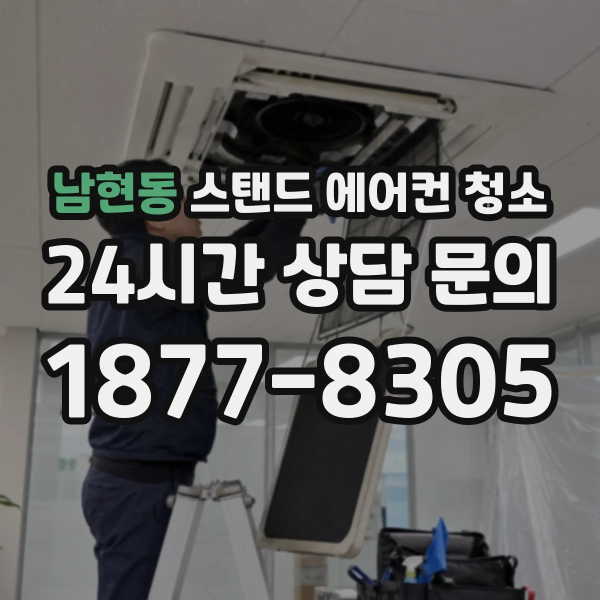 남현동 스탠드 에어컨 청소