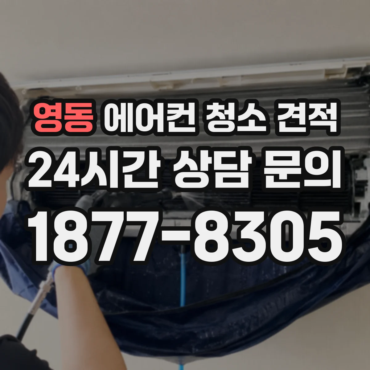 영동 에어컨 청소 견적