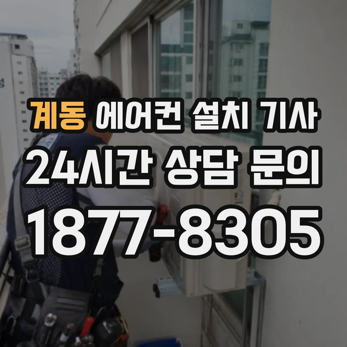 계동 에어컨 설치 기사