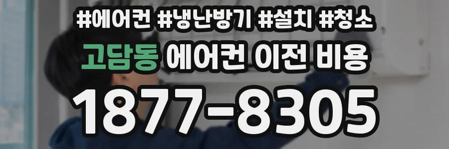 고담동 에어컨 이전 비용