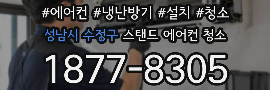 성남시 수정구 스탠드 에어컨 청소