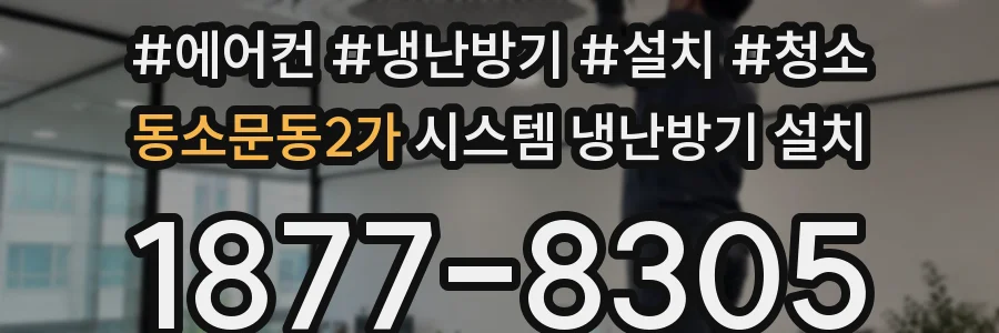 동소문동2가 시스템 냉난방기 설치