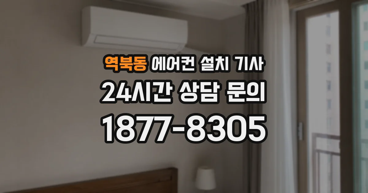 역북동 에어컨 설치 기사