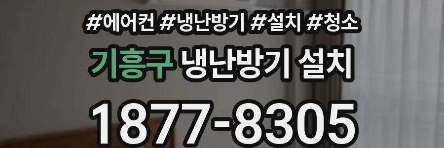 기흥구 냉난방기 설치