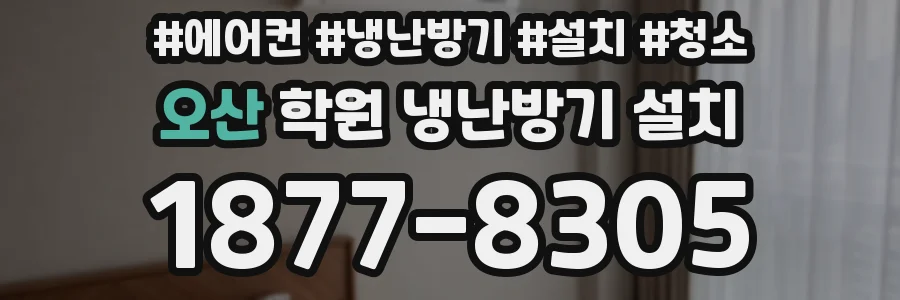 오산 학원 냉난방기 설치