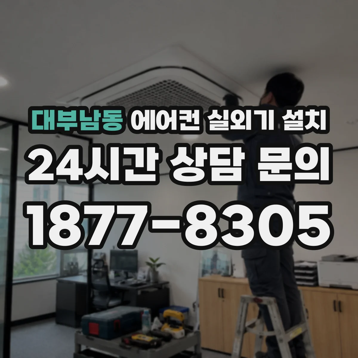 대부남동 에어컨 실외기 설치