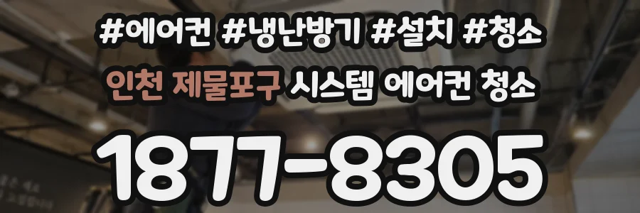 인천 제물포구 시스템 에어컨 청소