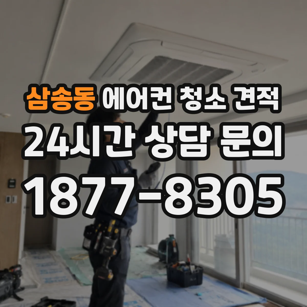삼송동 에어컨 청소 견적
