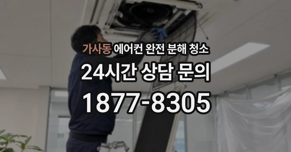 가사동 에어컨 완전 분해 청소