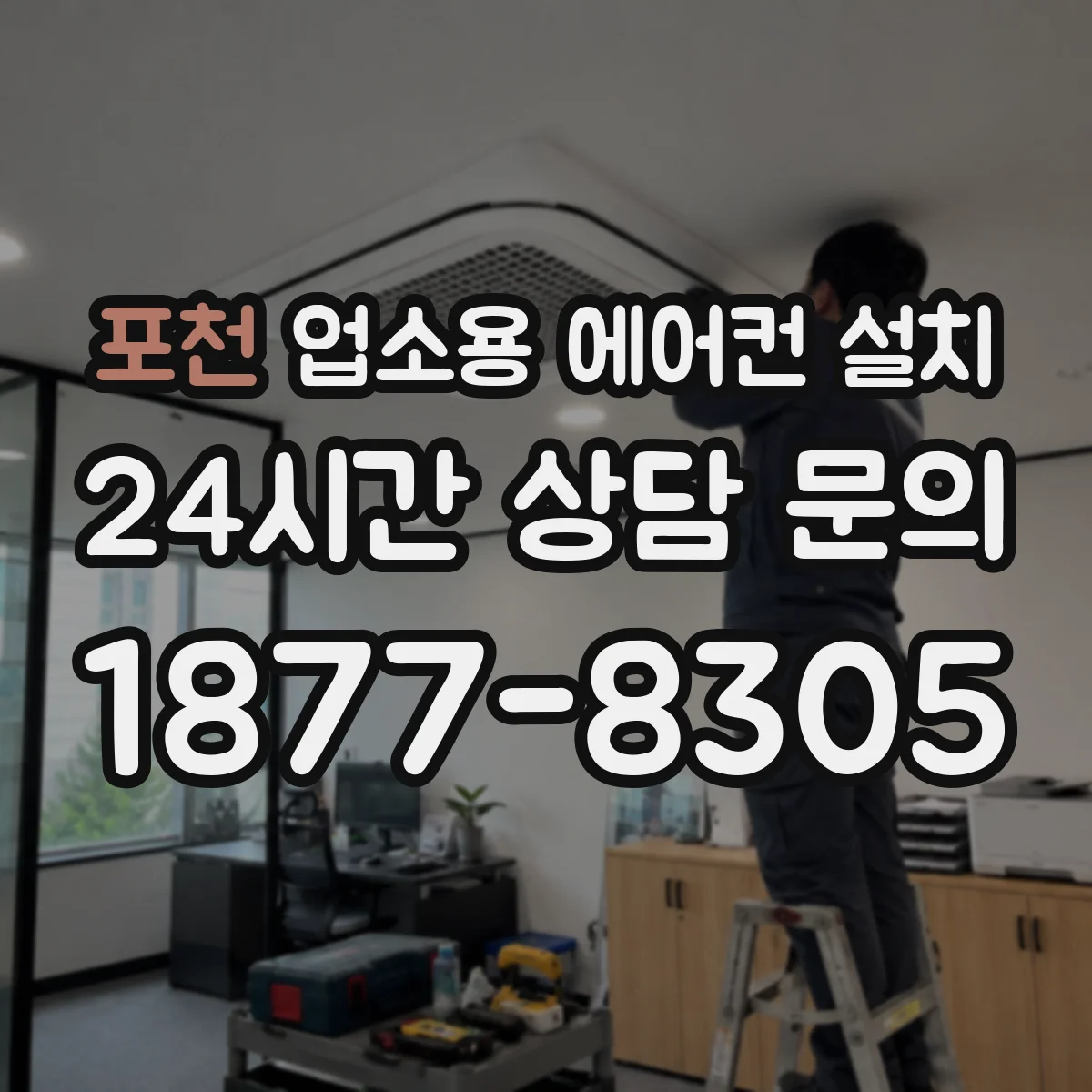 포천 업소용 에어컨 설치