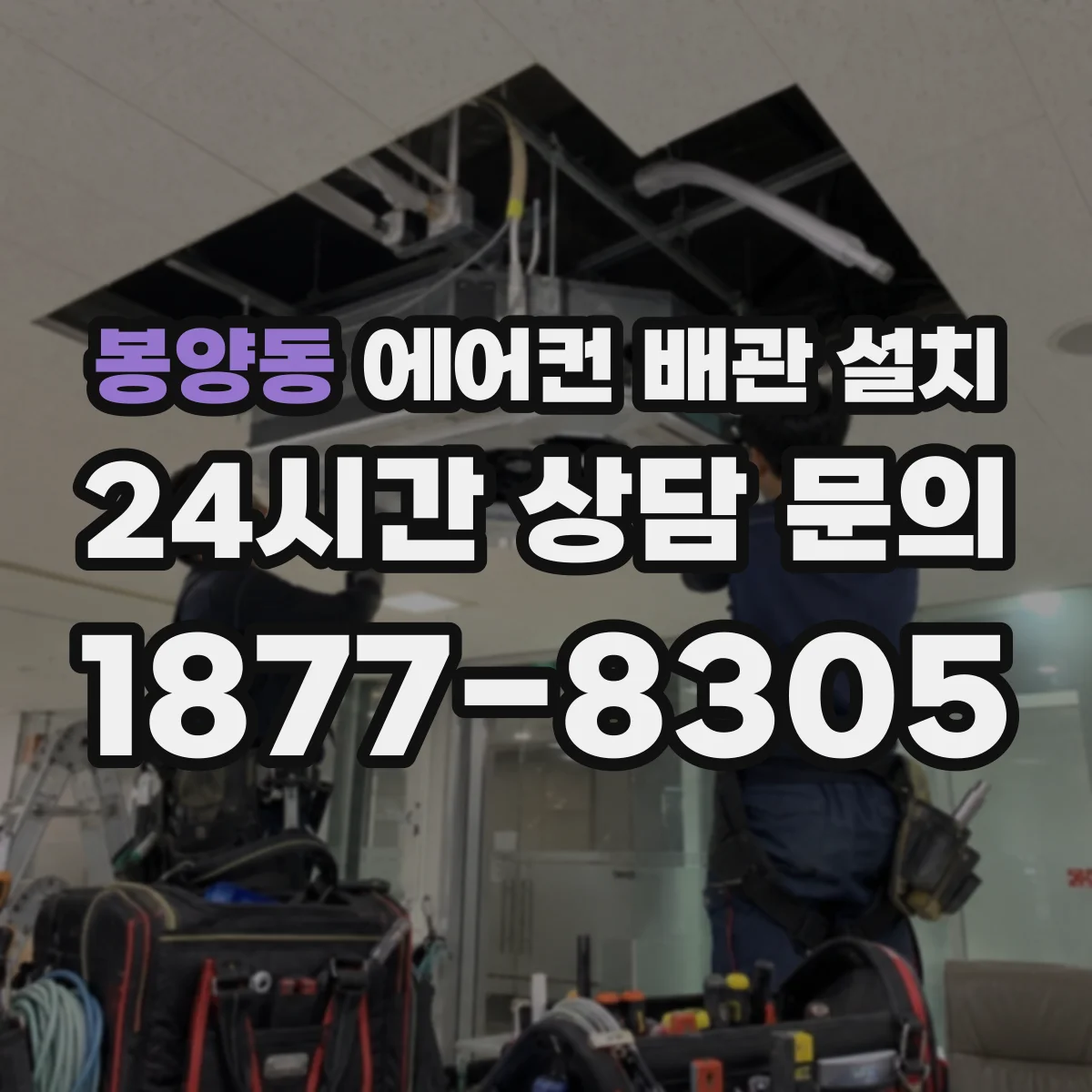 봉양동 에어컨 배관 설치