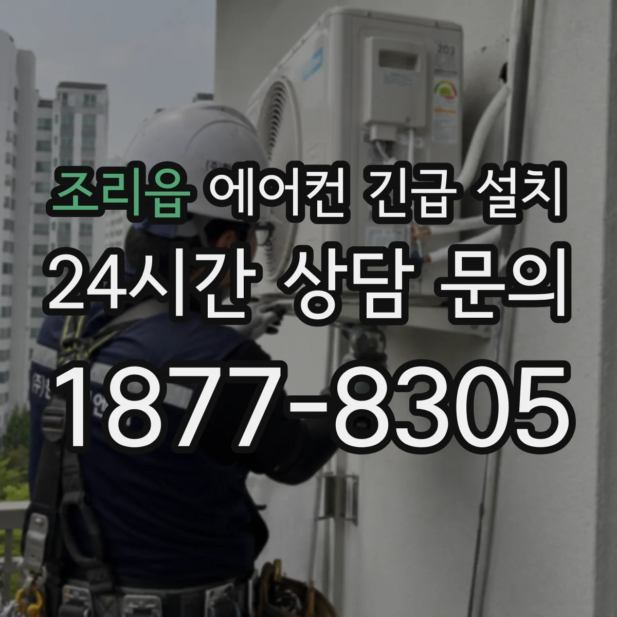 조리읍 에어컨 긴급 설치