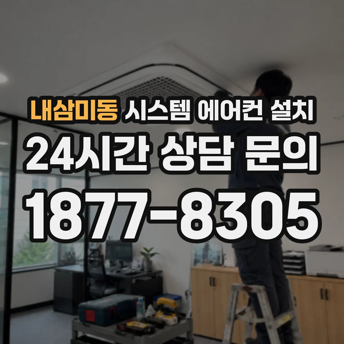 내삼미동 시스템 에어컨 설치