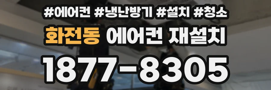 화전동 에어컨 재설치