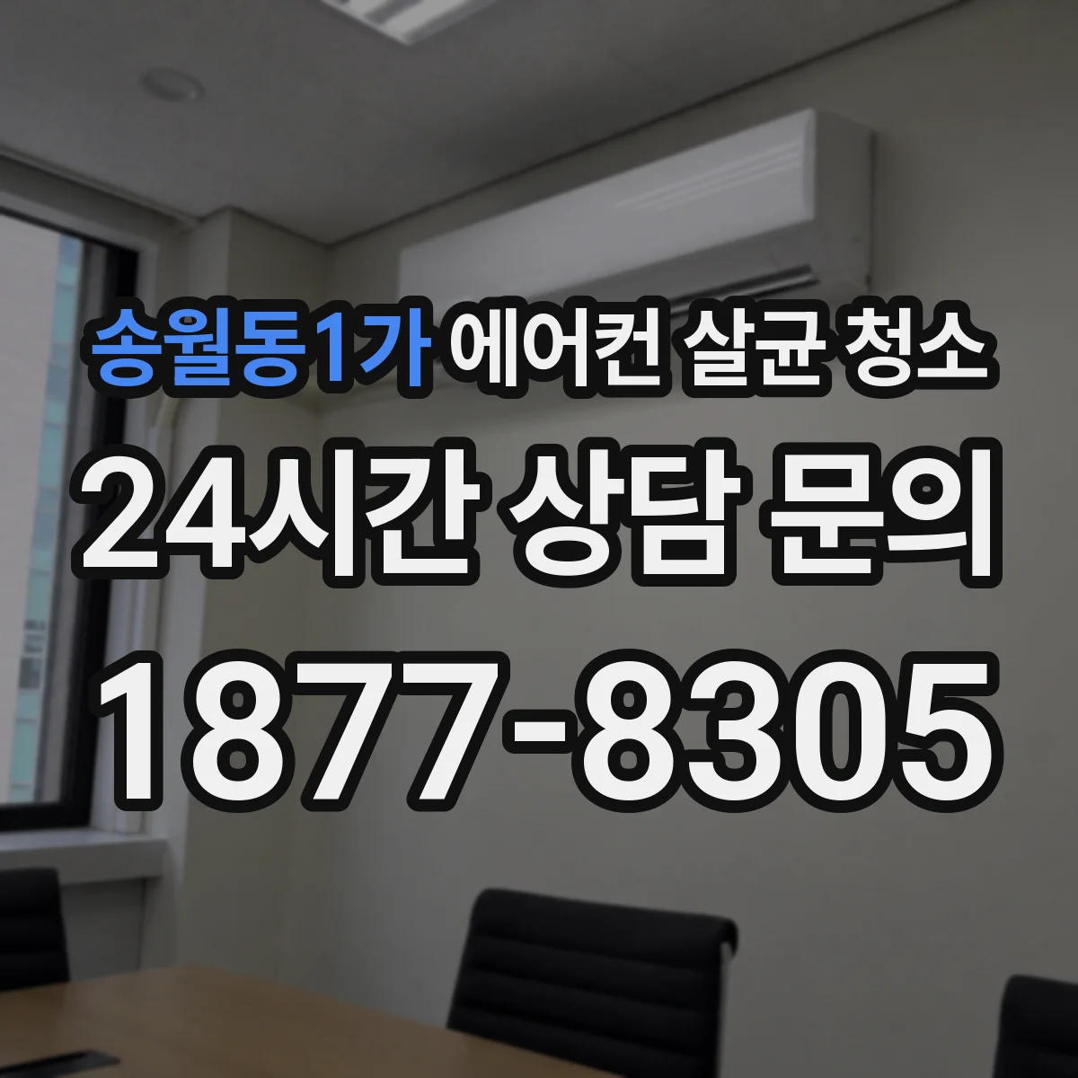 송월동1가 에어컨 살균 청소