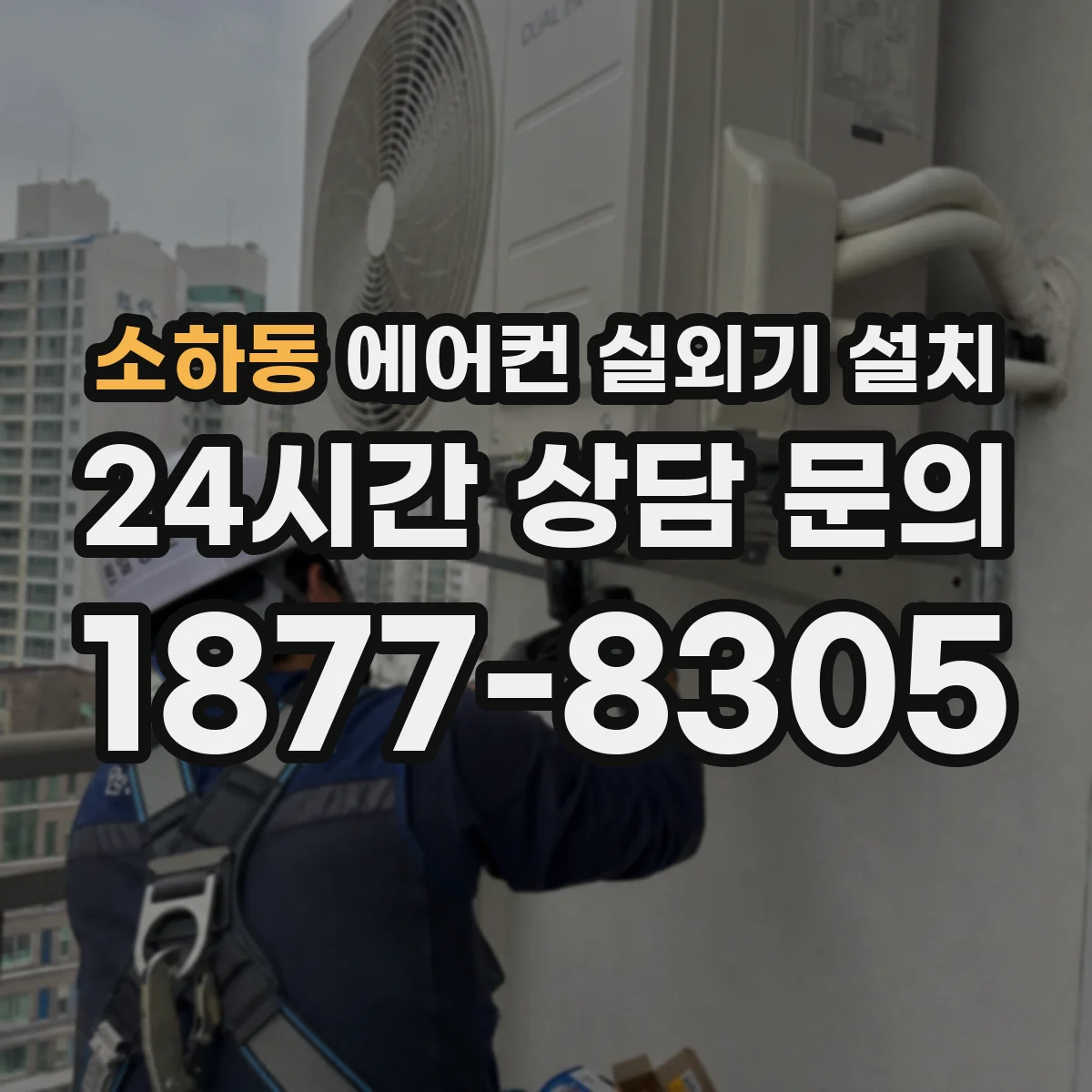 소하동 에어컨 실외기 설치
