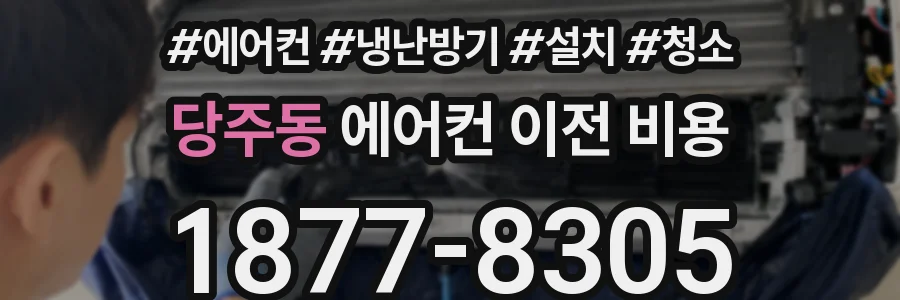 당주동 에어컨 이전 비용