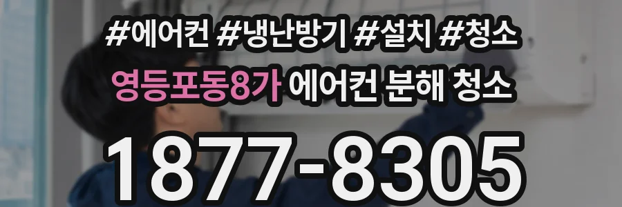 영등포동8가 에어컨 분해 청소