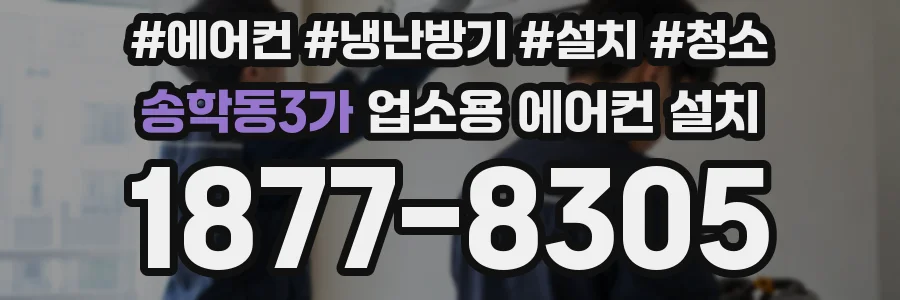 송학동3가 업소용 에어컨 설치