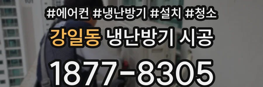 강일동 냉난방기 시공
