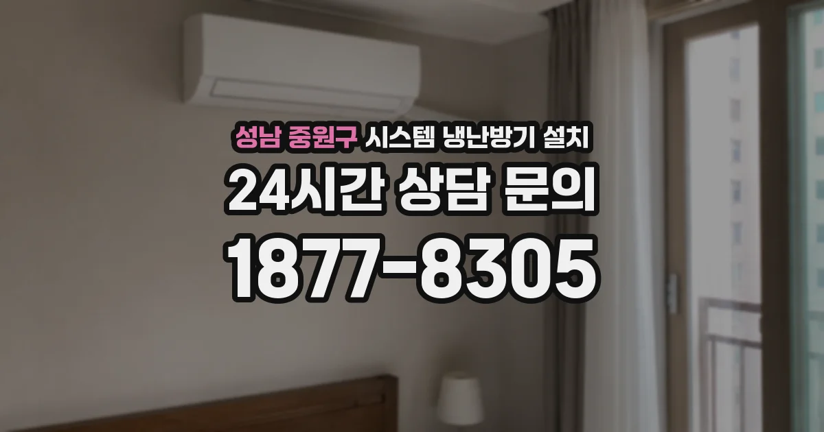 성남 중원구 시스템 냉난방기 설치