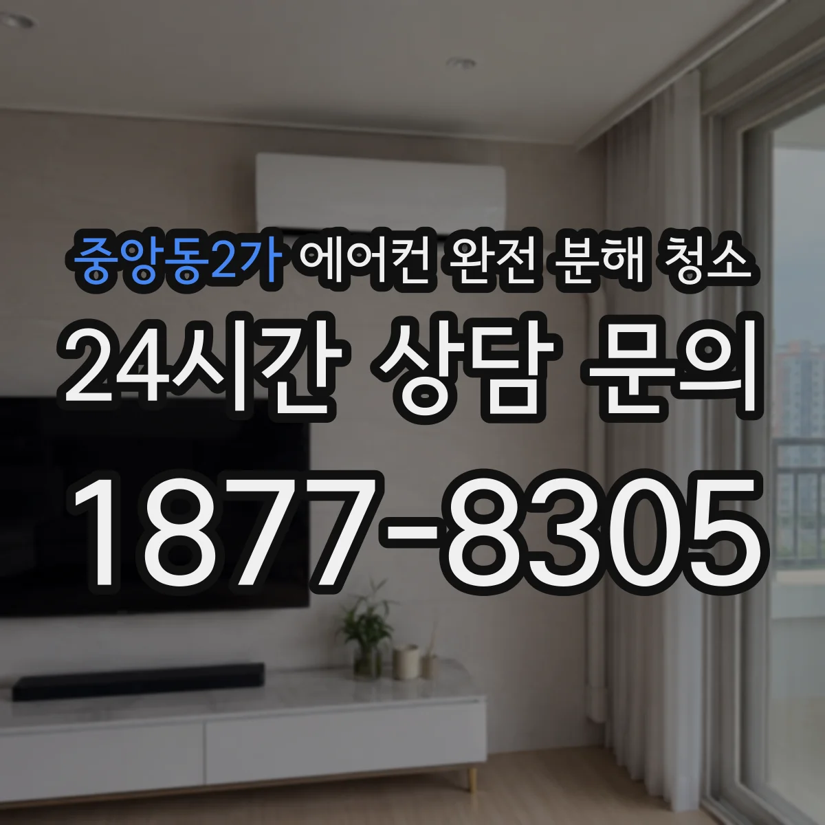 중앙동2가 에어컨 완전 분해 청소