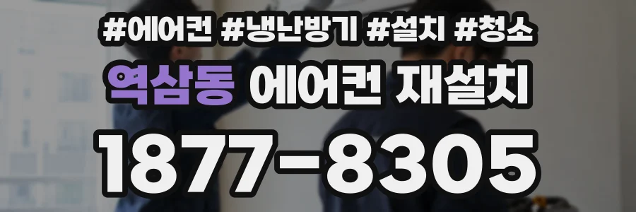 역삼동 에어컨 재설치