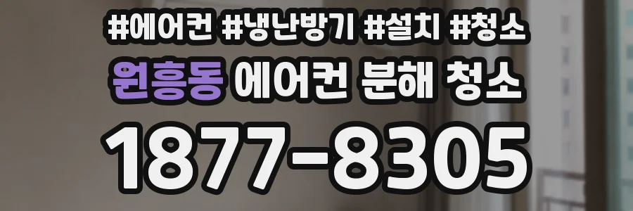 원흥동 에어컨 분해 청소