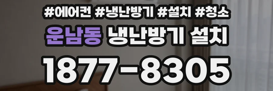 운남동 냉난방기 설치