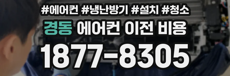 경동 에어컨 이전 비용