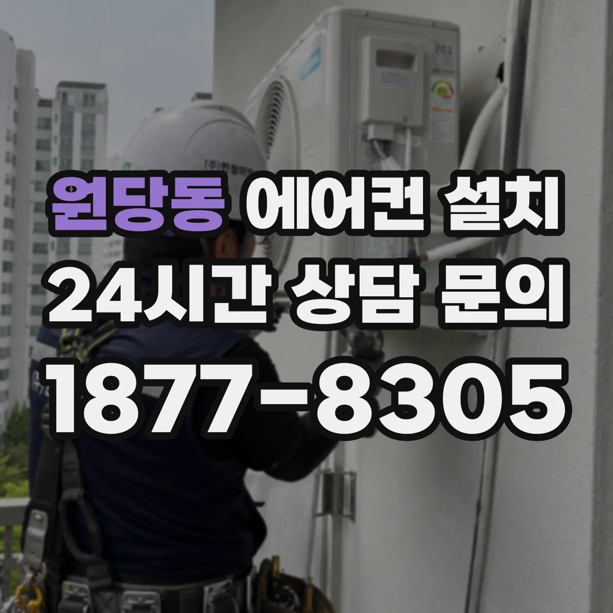 원당동 에어컨 설치