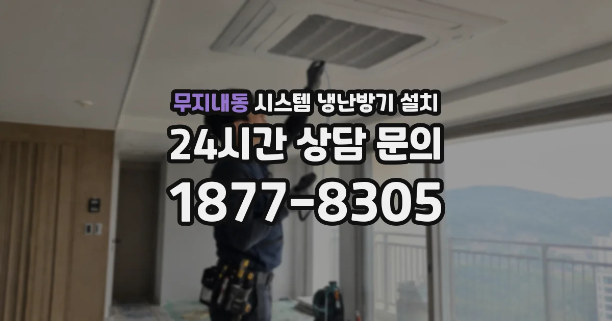 무지내동 시스템 냉난방기 설치