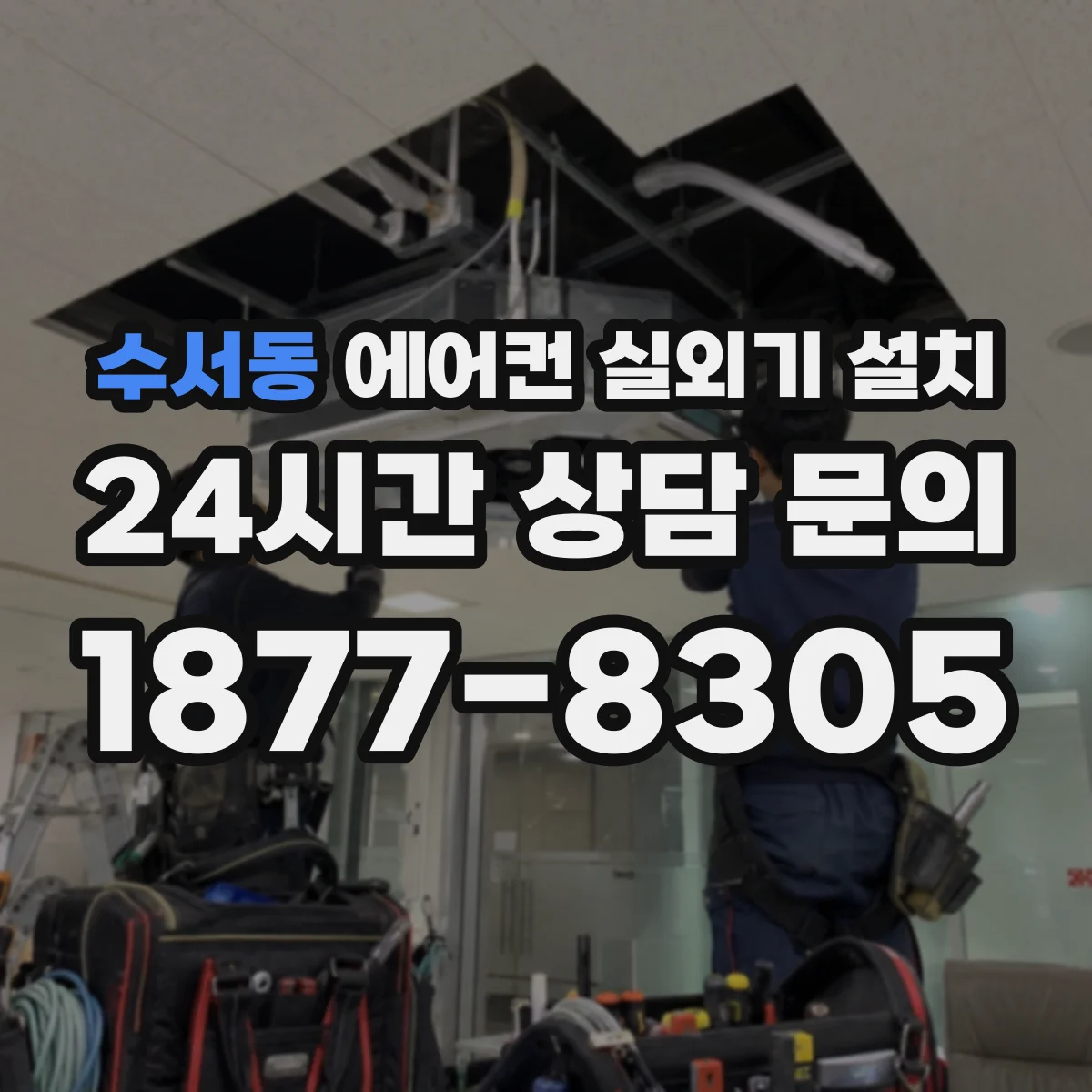 수서동 에어컨 실외기 설치