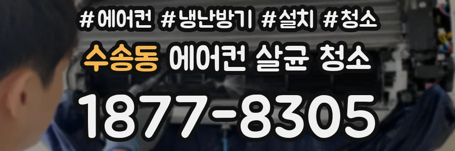 수송동 에어컨 살균 청소