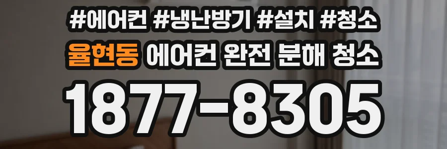 율현동 에어컨 완전 분해 청소