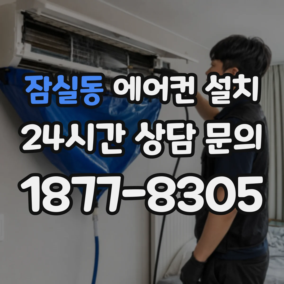 잠실동 에어컨 설치