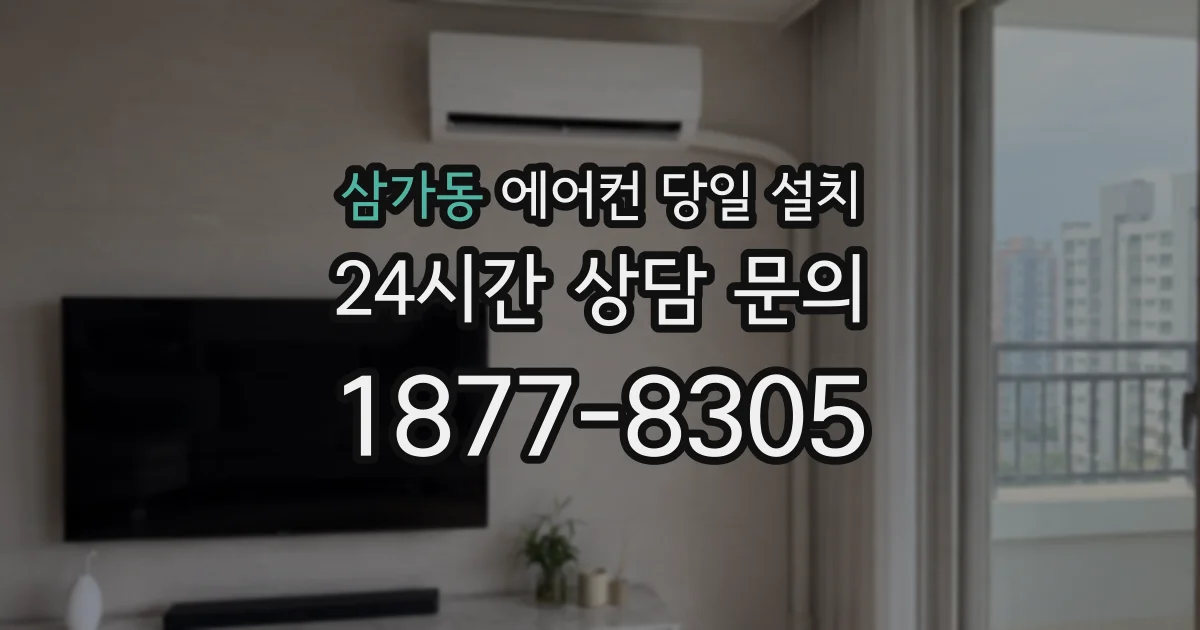 삼가동 에어컨 당일 설치