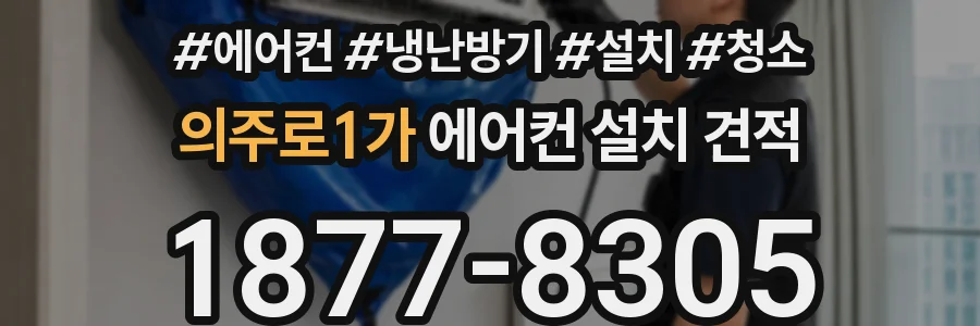 의주로1가 에어컨 설치 견적