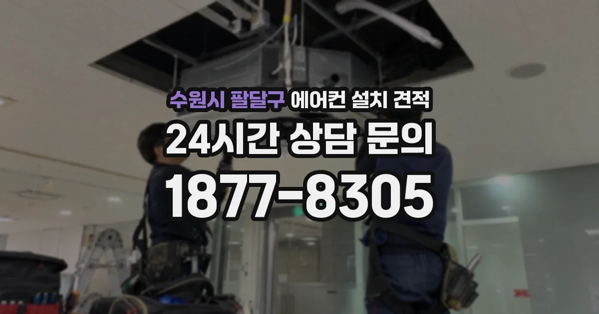 수원시 팔달구 에어컨 설치 견적