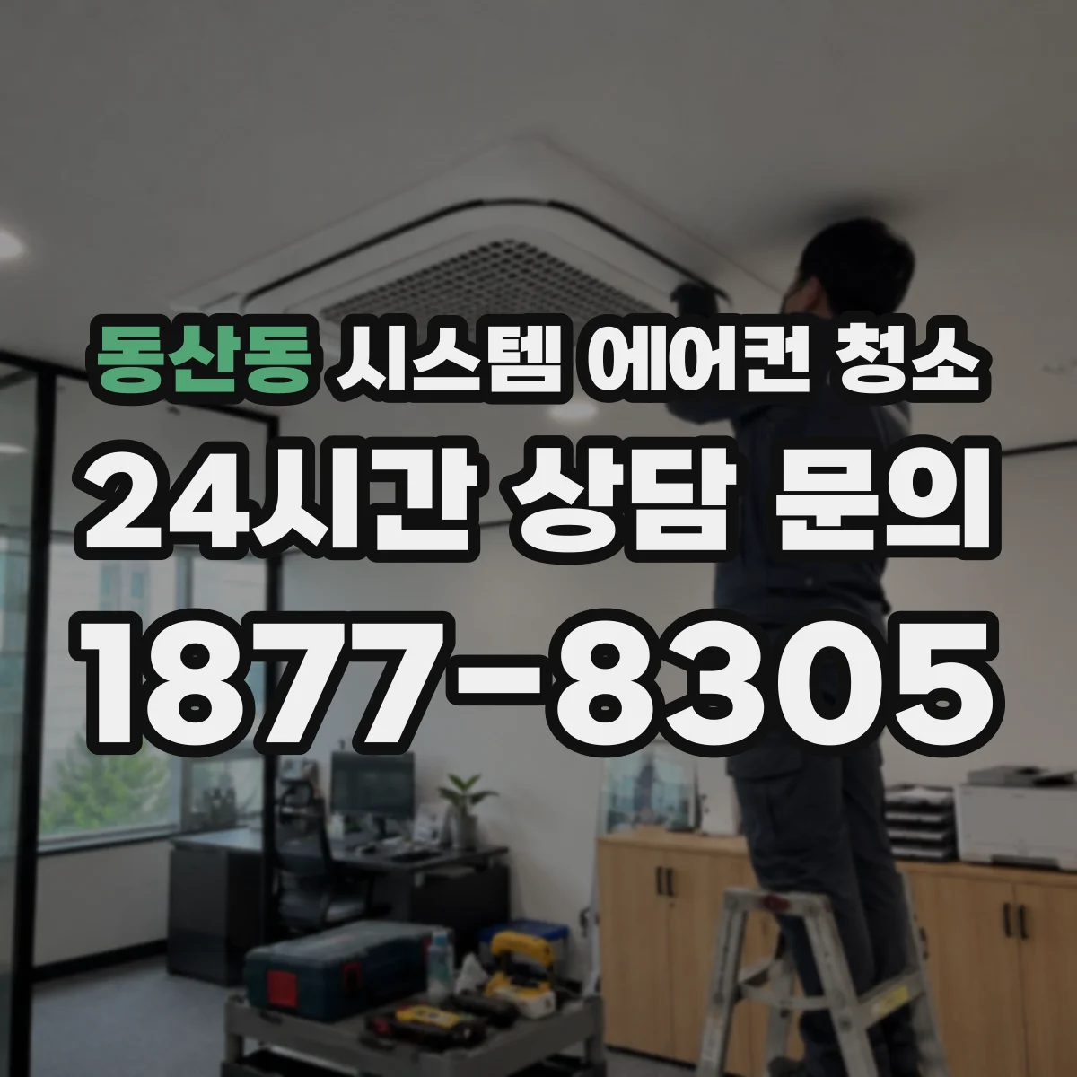 동산동 시스템 에어컨 청소