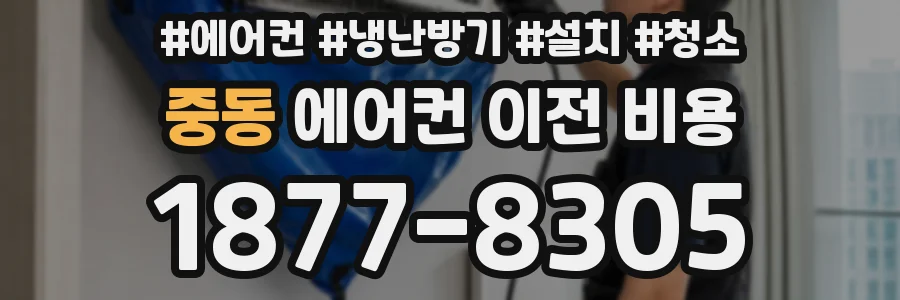 중동 에어컨 이전 비용