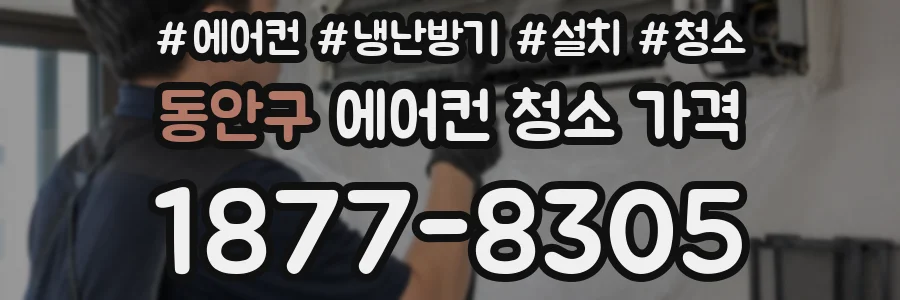 동안구 에어컨 청소 가격