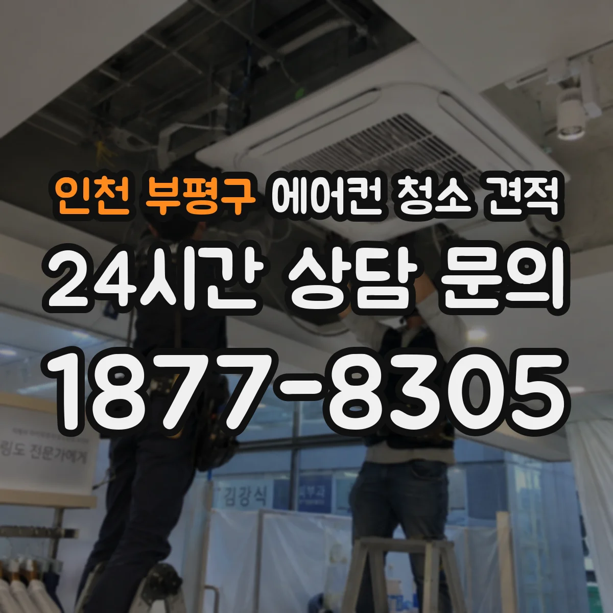 인천 부평구 에어컨 청소 견적